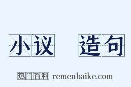 小议～造句是什么意思的图片